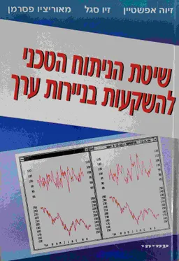שיטת הניתוח הטכני להשקעות בניירות ערך