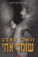 שומר אחי