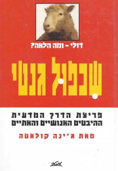 שכפול גנטי : פריצת הדרך המדעית - ההיבטים האנושיים והאתיים