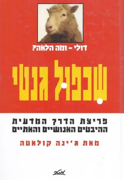 שכפול גנטי