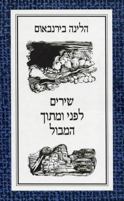 שירים לפני ומתוך המבול