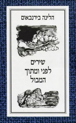 שירים לפני ומתוך המבול