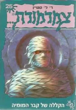 צמרמורת 25