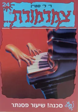 עטיפת הספר סכנה שיעור פסנתר מאת ר. ל. סטיין