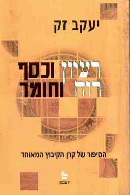 רעיון וכסף - רוח וחומר 