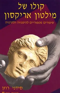 קולו של מילטון אריקסון