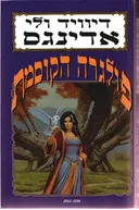פולגרה הקוסמת