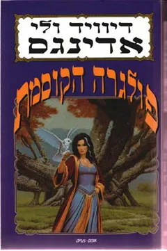 פולגרה הקוסמת