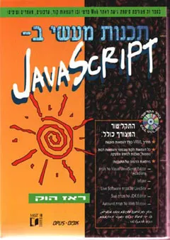 תכנות מעשי ב-ja<x>vasc<x>ript