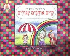 קוים אוהבים עגולים