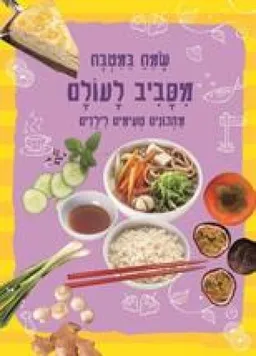 שמח במטבח מסביב לעולם