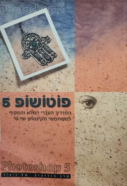 פוטושופ 5 המדריך העברי המלא