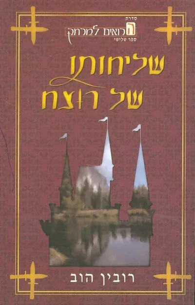 שליחותו של רוצח