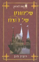 שליחותו של רוצח