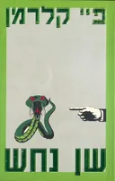 שן נחש