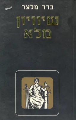 שיוויון מלא