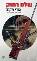 שלט רחוק