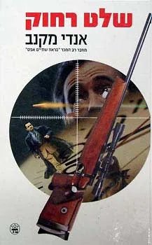 שלט רחוק