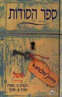 ספר הסודות
