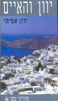 יוון והאיים