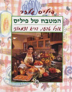 המטבח של פיליס