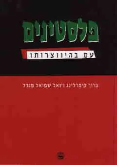 פלסטינים : עם בהיוצרותו למן המרד נגד מוחמד עלי ועד לכינון הרשות הלאומית