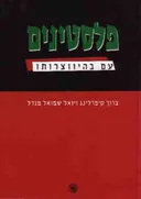 פלסטינים: עם בהיווצרותו