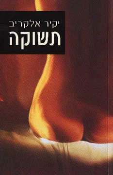 תשוקה
