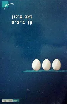 קן ביצים