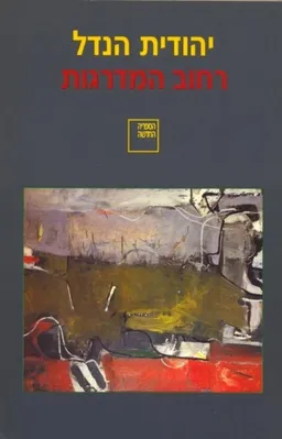 רחוב המדרגות (מהדורת 1998)