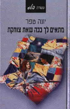 מתאים לך ככה שאת צוחקת