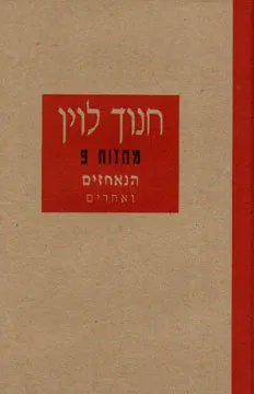 עטיפת הספר הנאחזים ואחרים [מחזות 9] מאת חנוך לוין