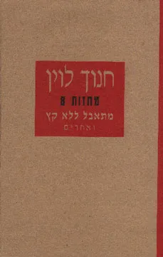 עטיפת הספר מתאבל ללא קץ ואחרים [מחזות 8] מאת חנוך לוין