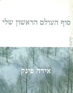 סוף העולם הראשון שלי