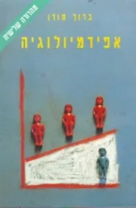 אפידמיולוגיה- מהדורה שלישית