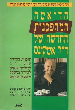 הדיאטה המהפכנית החדשה של ד"ר אטקינס