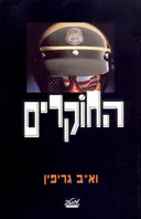 החוקרים