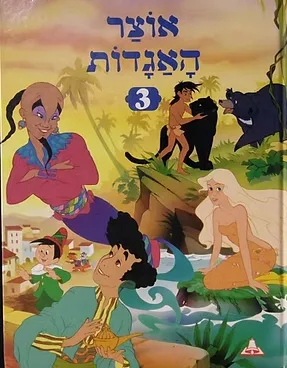 אוצר האגדות 3