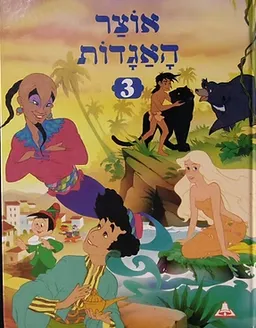 אוצר האגדות [3]