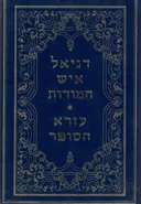 דניאל איש חמודות ועזרא הסופר