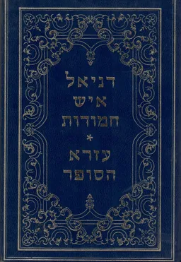 דניאל איש חמודות ועזרא הסופר