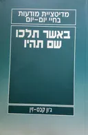 באשר תלכו, שם תהיו