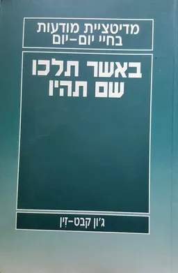 באשר תלכו, שם תהיו