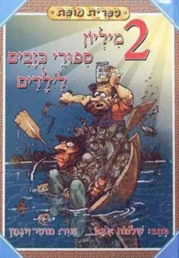 2 מיליון סיפורי כזבים לילדים