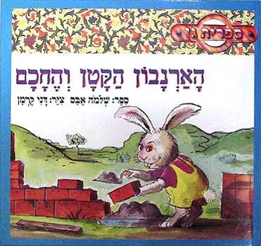 הארנבון הקטן והחכם