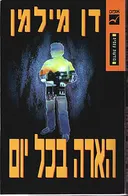 הארה בכל יום