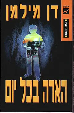 עטיפת הספר הארה בכל יום מאת דן מילמן