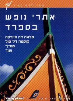 אתרי נופש בספרד מדריך לונלי פלנט
