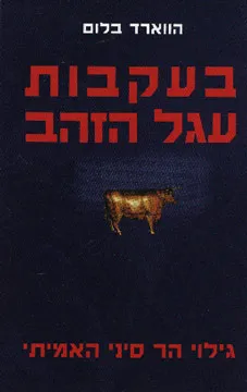 בעקבות עגל הזהב