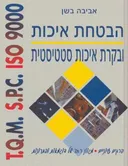 ניהול האיכות